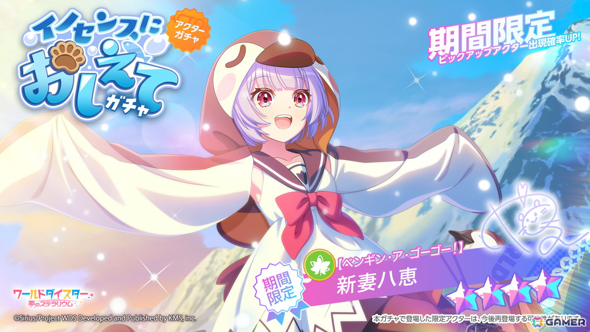 ★4【ペンギン・ア・ゴーゴー！】新妻八恵