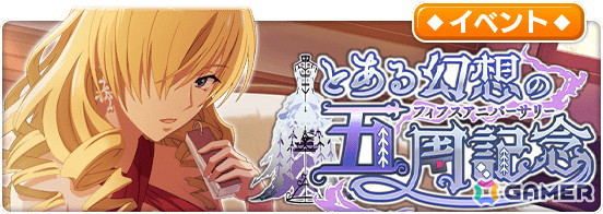 「とある魔術の禁書目録 幻想収束」5周年キャンペーンが開催！原作20周年との合同周年イベントや公開生放送の情報もの画像13