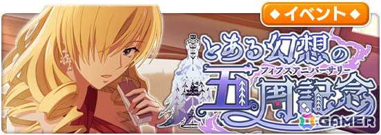 「とある魔術の禁書目録 幻想収束」5周年キャンペーンが開催!原作20周年との合同周年イベントや公開生放送の情報もの画像