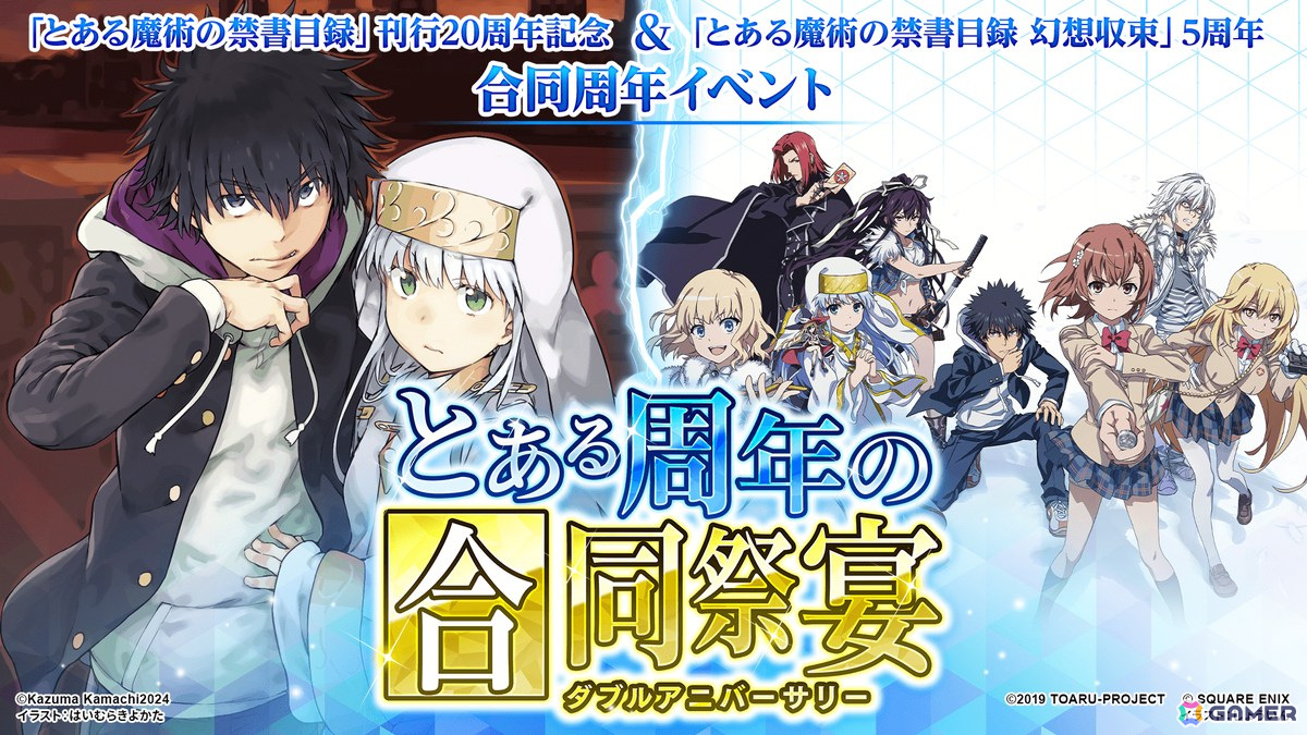 とある魔術の禁書目録 幻想収束」5周年キャンペーンが開催！原作20周年