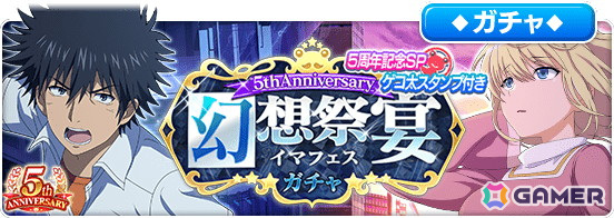 「とある魔術の禁書目録 幻想収束」5周年キャンペーンが開催！原作20周年との合同周年イベントや公開生放送の情報もの画像7
