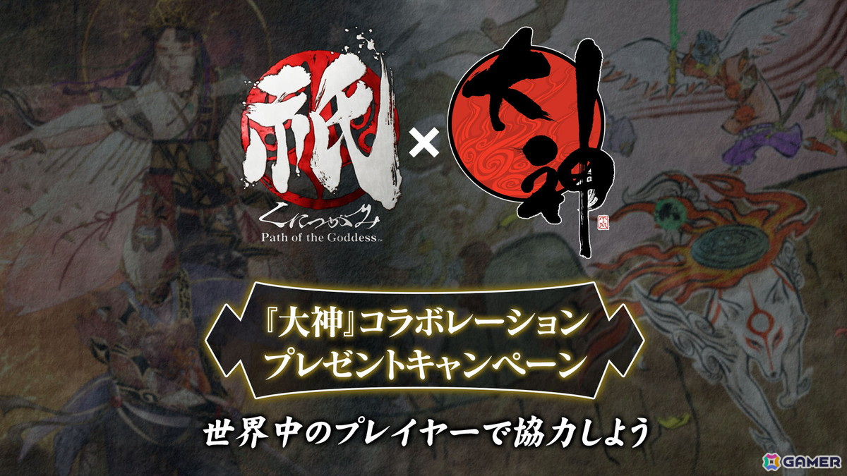 「祇（くにつがみ）：Path of the Goddess」の体験版が配信！ゲーム本編で使用可能な衣装や武器などを入手できる「大神」とのコラボキャンペーンも開催の画像