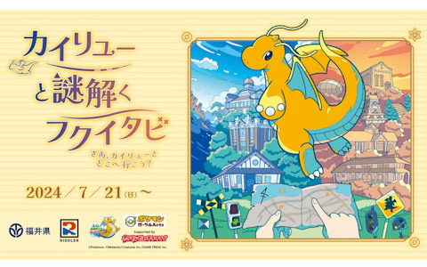 謎解きイベント「カイリューと謎解くフクイタビ さあ、カイリューとどこへ行こう？」が7月21により開催！カイリュートレインの運行も