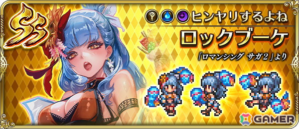 「ロマサガRS」で「夏のきらめき！ロマンシングバカンス 2024」が開催！SS［ヒンヤリするよね］ロックブーケなどが新スタイル＆ピックアップで登場の画像