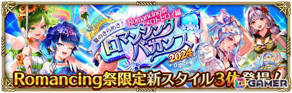「ロマサガRS」で「夏のきらめき！ロマンシングバカンス 2024」が開催！SS［ヒンヤリするよね］ロックブーケなどが新スタイル＆ピックアップで登場の画像