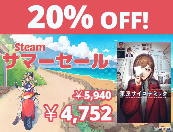 リアル科学捜査推理シミュレーションゲーム「東京サイコデミック」Steam版の20％OFFセールは7月12日まで！の画像1
