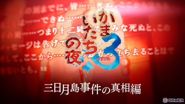 「かまいたちの夜×3」Switch版の予約受付が開始！全10店舗のオリジナル予約特典が公開の画像