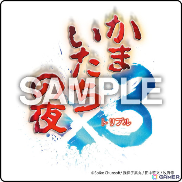 「かまいたちの夜×3」Switch版の予約受付が開始！全10店舗のオリジナル予約特典が公開の画像