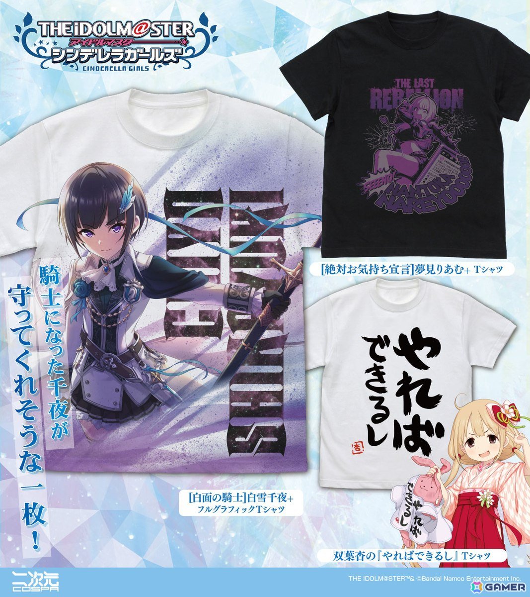 デレマス」より「STARLIGHT FANTASY」に向けたグッズの予約受付が開始！双葉杏や夢見りあむのTシャツなどがラインナップ | Gamer