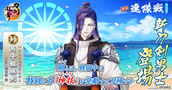 「刀剣乱舞ONLINE」新刀剣男士「丙子椒林剣（CV：羽多野渉）」が登場！イベント「連隊戦 ～海辺の陣～」が開催の画像1