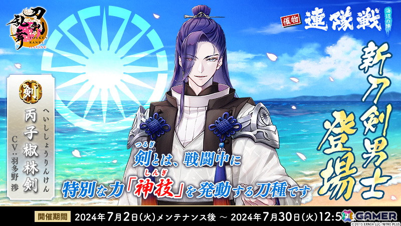 「刀剣乱舞ONLINE」新刀剣男士「丙子椒林剣(CV:羽多野渉)」が登場!イベント「連隊戦 ~海辺の陣~」が開催の画像