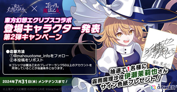 「ごまおつ」の「東方幻想エクリプスコラボ」に霧雨魔理沙（CV：伊瀬茉莉也）が参戦決定！の画像1