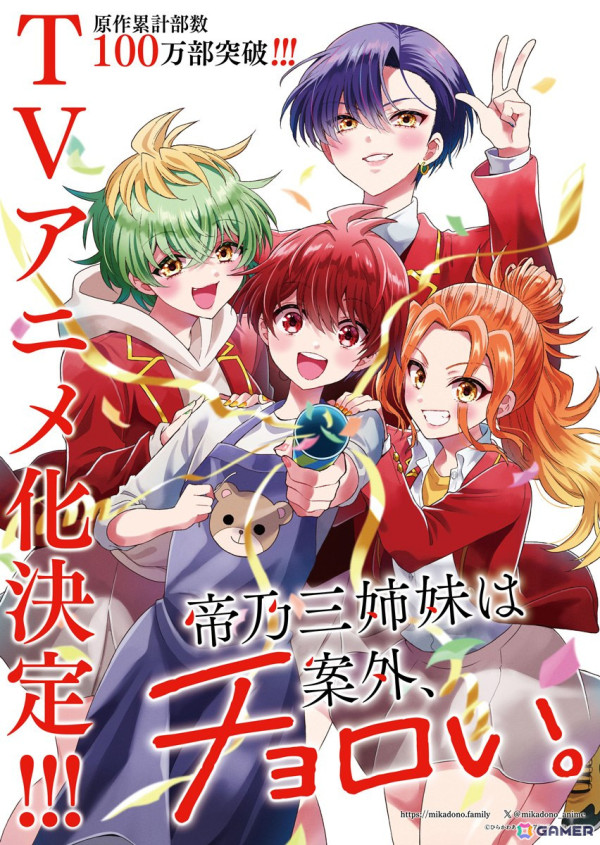 「帝乃三姉妹は案外、チョロい。」のTVアニメ化が決定！原作・ひらかわあや氏によるアニメ化決定ビジュアル＆お祝いコメントが公開の画像1