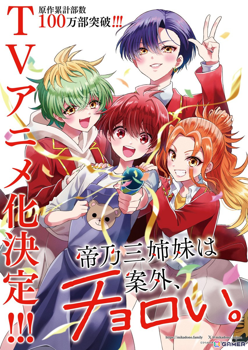 「帝乃三姉妹は案外、チョロい。」のTVアニメ化が決定!原作・ひらかわあや氏によるアニメ化決定ビジュアル&お祝いコメントが公開の画像