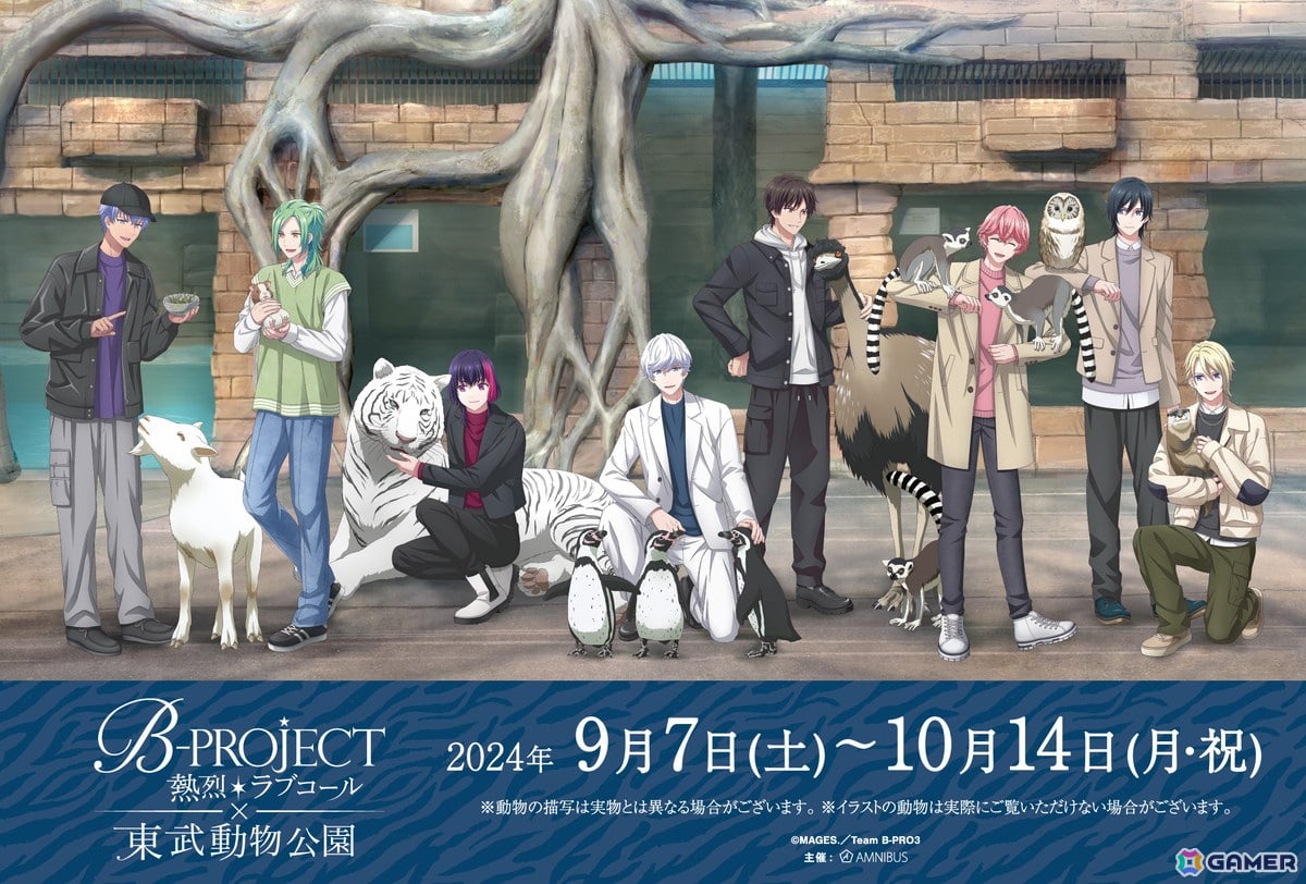 「B-PROJECT ~熱烈*ラブコール~」と「東武動物公園」のコラボイベントが開催決定!の画像