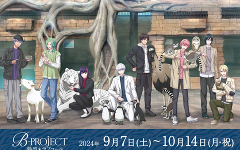 「B-PROJECT ~熱烈*ラブコール~」と「東武動物公園」のコラボイベントが開催決定!
