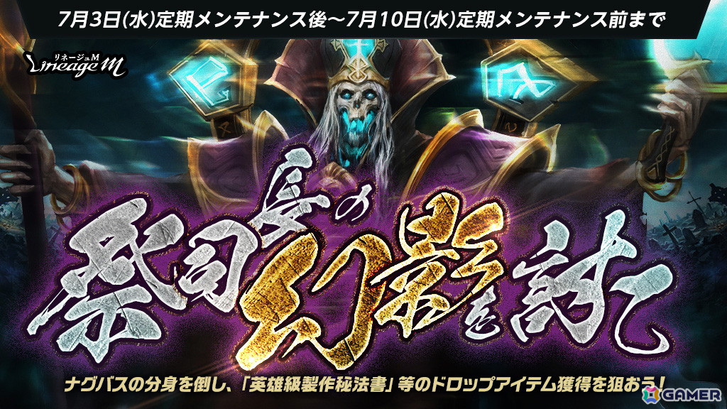「リネージュM」でイベント「祭司長の幻影を討て」が開催!祭司長ナグバスの分身を討伐しようの画像