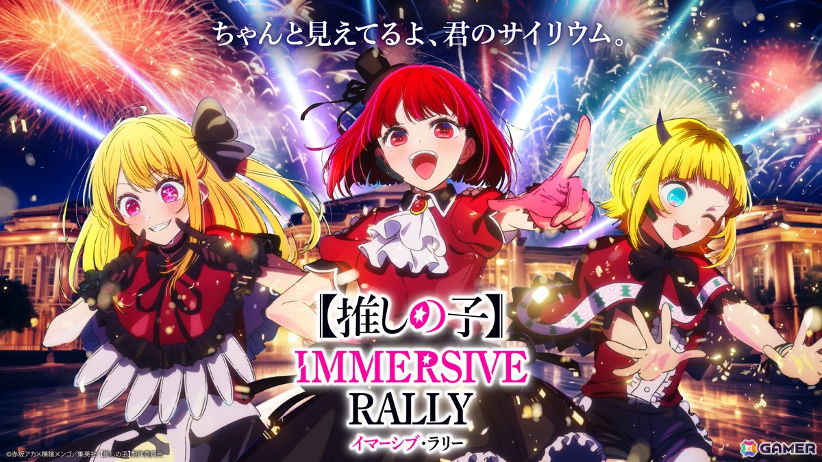 体験型アトラクション「【推しの子】イマーシブ・ラリー」ライブを