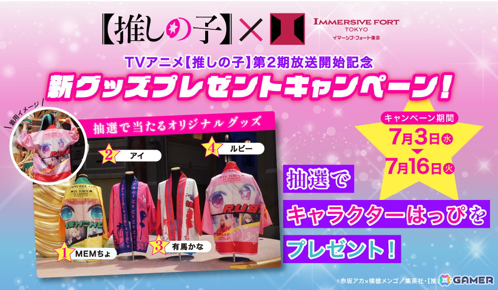 体験型アトラクション「【推しの子】イマーシブ・ラリー」ライブを盛り上げるアイテムを中心にオリジナルグッズ約50種が登場!の画像