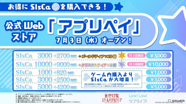 「Link！Like！ラブライブ！」のSIsCaをよりお得に購入できる！アプリ外課金サービス「アプリペイ」に公式Webストアがオープンの画像1