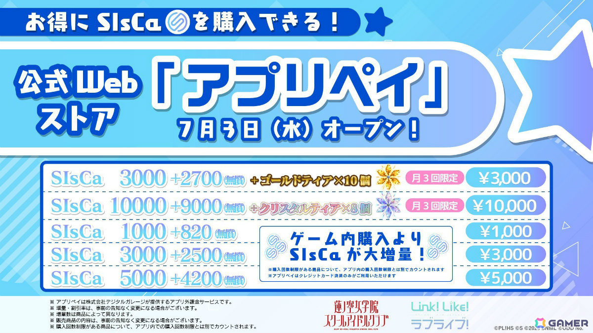 「Link!Like!ラブライブ!」のSIsCaをよりお得に購入できる!アプリ外課金サービス「アプリペイ」に公式Webストアがオープンの画像