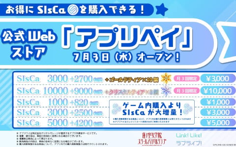 「Link！Like！ラブライブ！」のSIsCaをよりお得に購入できる！アプリ外課金サービス「アプリペイ」に公式Webストアがオープン