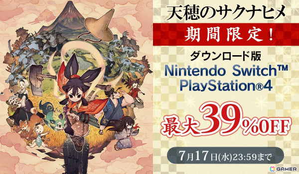 まもなくTVアニメが放送開始となる「天穂のサクナヒメ」PS4/Switchダウンロード版が最大39％OFFになるセールが開始！の画像1