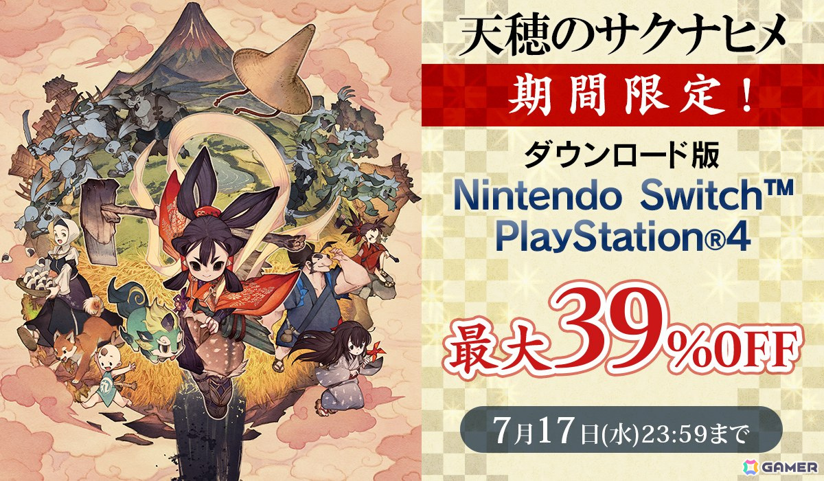 まもなくTVアニメが放送開始となる「天穂のサクナヒメ」PS4/Switchダウンロード版が最大39％OFFになるセールが開始！の画像