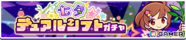 「ぷよクエ」七夕デュアルシフトチケットがもらえる七夕キャンペーンが開催！「まんてんぼしのあたり」が登場するガチャもの画像9