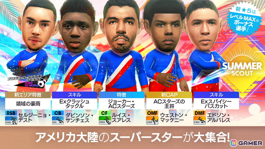 「サカつくRTW」ルイス・スアレスらアメリカ大陸のスーパースターが★5選手として登場する「SUMMER SCOUT」が開催!の画像