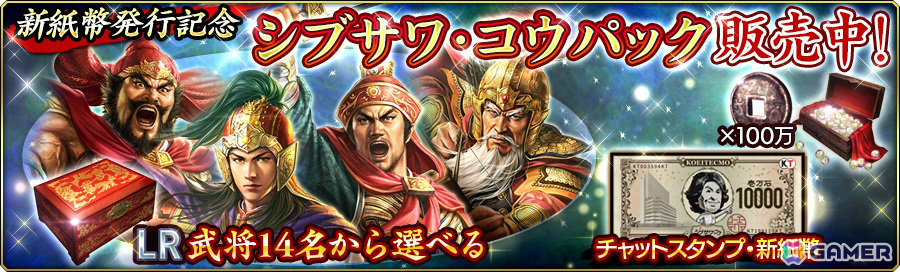 “新紙幣発行記念 シブサワ・コウ キャンペーン”が「三國志 覇道」「信長の野望 出陣」などで実施！の画像