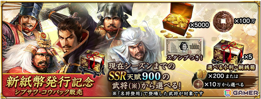 “新紙幣発行記念 シブサワ・コウ キャンペーン”が「三國志 覇道」「信長の野望 出陣」などで実施！の画像