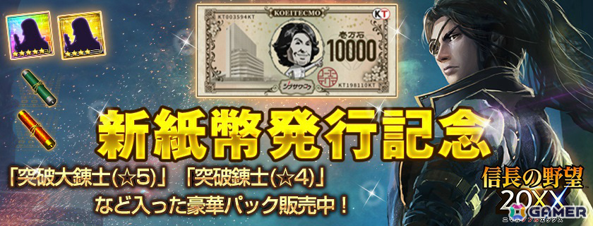 “新紙幣発行記念 シブサワ・コウ キャンペーン”が「三國志 覇道」「信長の野望 出陣」などで実施！の画像