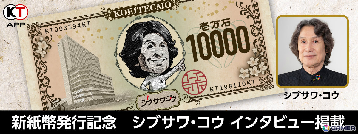 “新紙幣発行記念 シブサワ・コウ キャンペーン”が「三國志 覇道」「信長の野望 出陣」などで実施！の画像