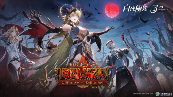 「白夜極光」は3周年！ビクトリア・墓歌(CV：遠藤綾)やネイルス・祭礼(CV：内田雄馬)が登場するイベント「隙間の旅人」が開催の画像1