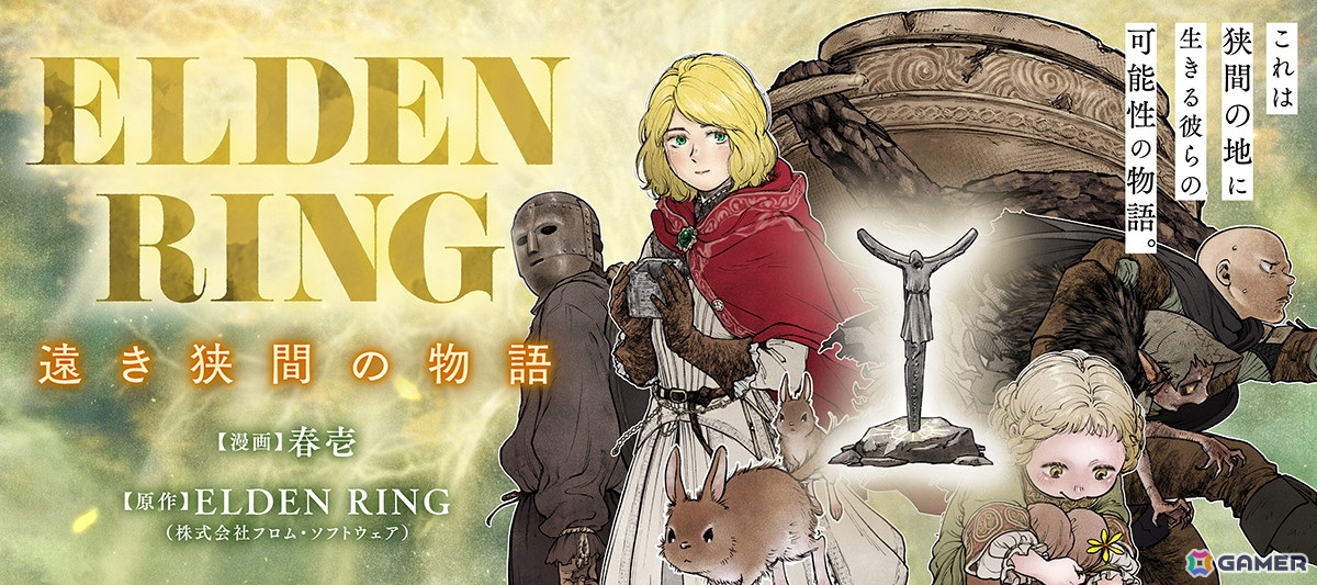 「ELDEN RING」をもとにしたほのぼのコメディ漫画「ELDEN RING 遠き狭間の物語」が「COMIC Hu」にて連載開始！の画像