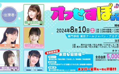 「オフせすぽ Vol.5」が8月10日に東京クールジャパン・アカデミーにて開催決定！黒木ほの香さんや新メンバーの和久井優さん、八木ましろさんも出演