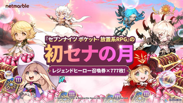 「セブンナイツ ポケット」でイベント「セナの月」が開催！「レジェンドヒーロー召喚券3」777枚などがもらえるログインイベントの画像1