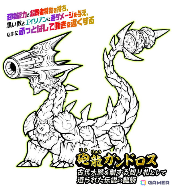 「にゃんこ大戦争」砲龍ガンドロスがレアガチャ「超破壊大帝ドラゴンエンペラーズ」で登場！の画像2