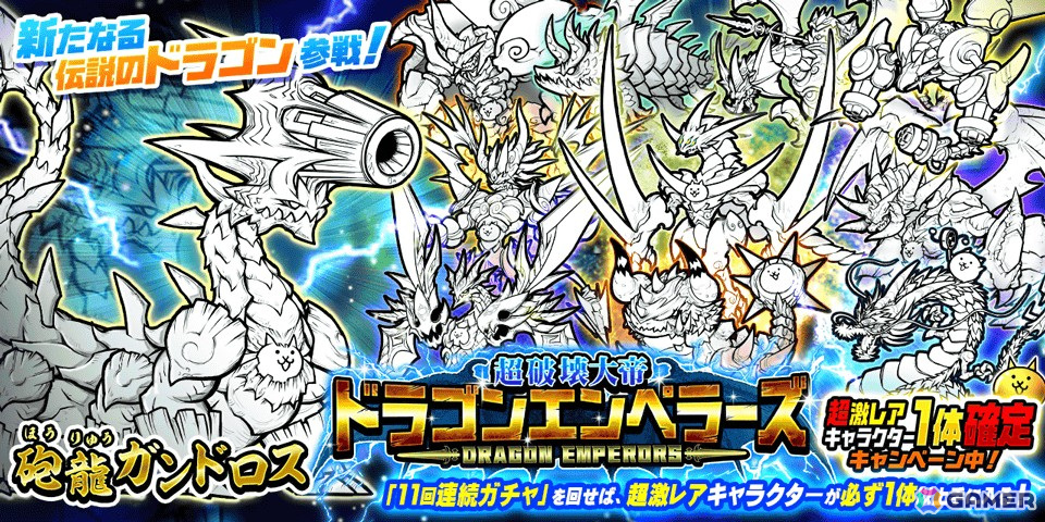 「にゃんこ大戦争」砲龍ガンドロスがレアガチャ「超破壊大帝ドラゴンエンペラーズ」で登場！の画像