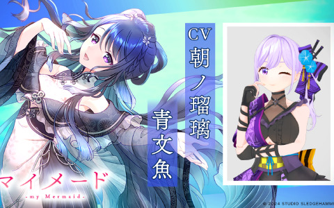 「マイメードプロジェクト」声優オーディションの合格者が発表！朝ノ瑠璃さん、日向葵さん、中井みのるさんが新たな人魚に