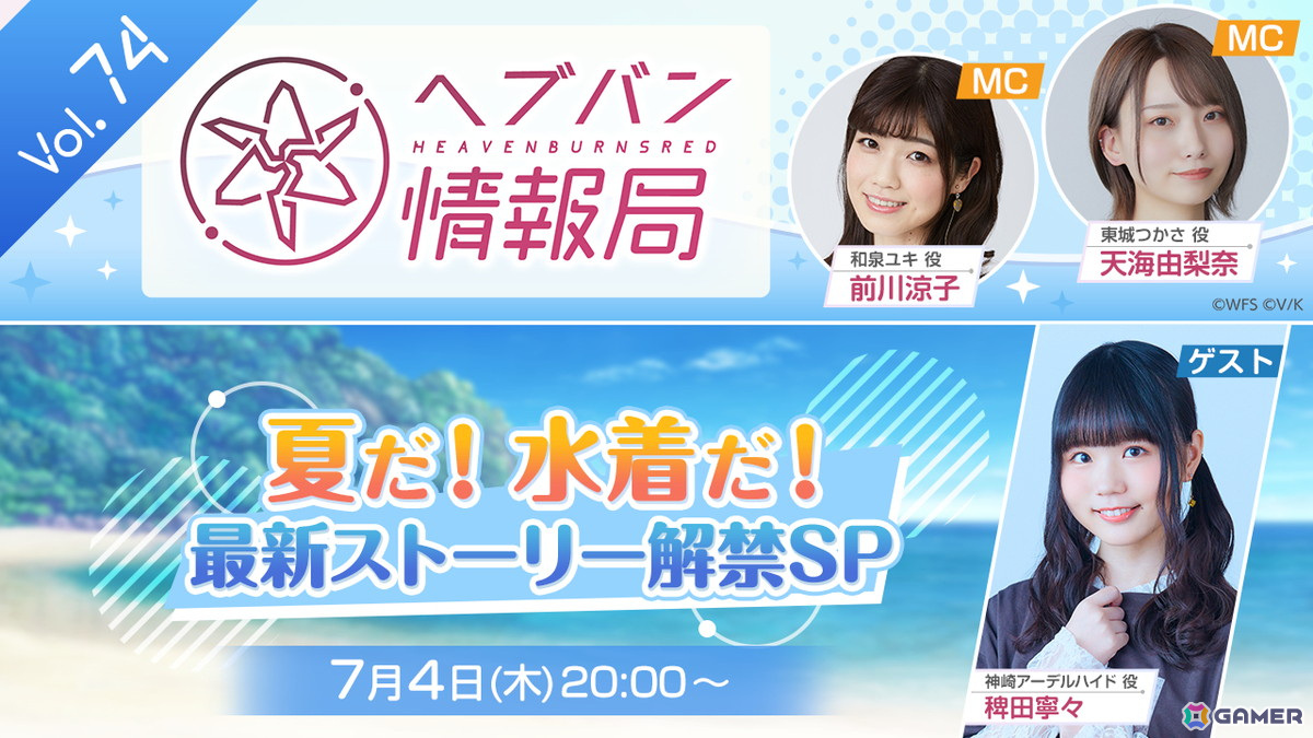 「ヘブバン情報局 Vol.74」では「夏だ! 水着だ! 最新ストーリー解禁SP」と題して新スタイルなど最新情報が公開!稗田寧々さんがゲストに登場の画像