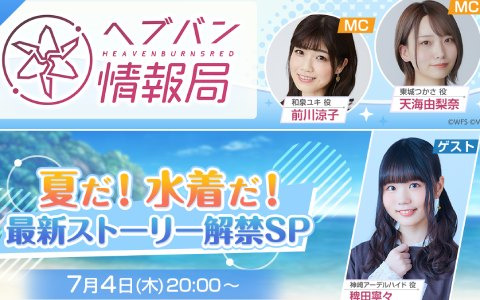 「ヘブバン情報局 Vol.74」では「夏だ！ 水着だ！ 最新ストーリー解禁SP」と題して新スタイルなど最新情報が公開！稗田寧々さんがゲストに登場