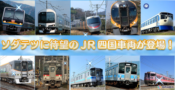 鉄道育成アプリ「ソダテツ」に特急「しおかぜ」などJR四国の車両が実装！「かっぱうようよ号」がもらえるイベントやデジタルスタンプラリーも開催中の画像1
