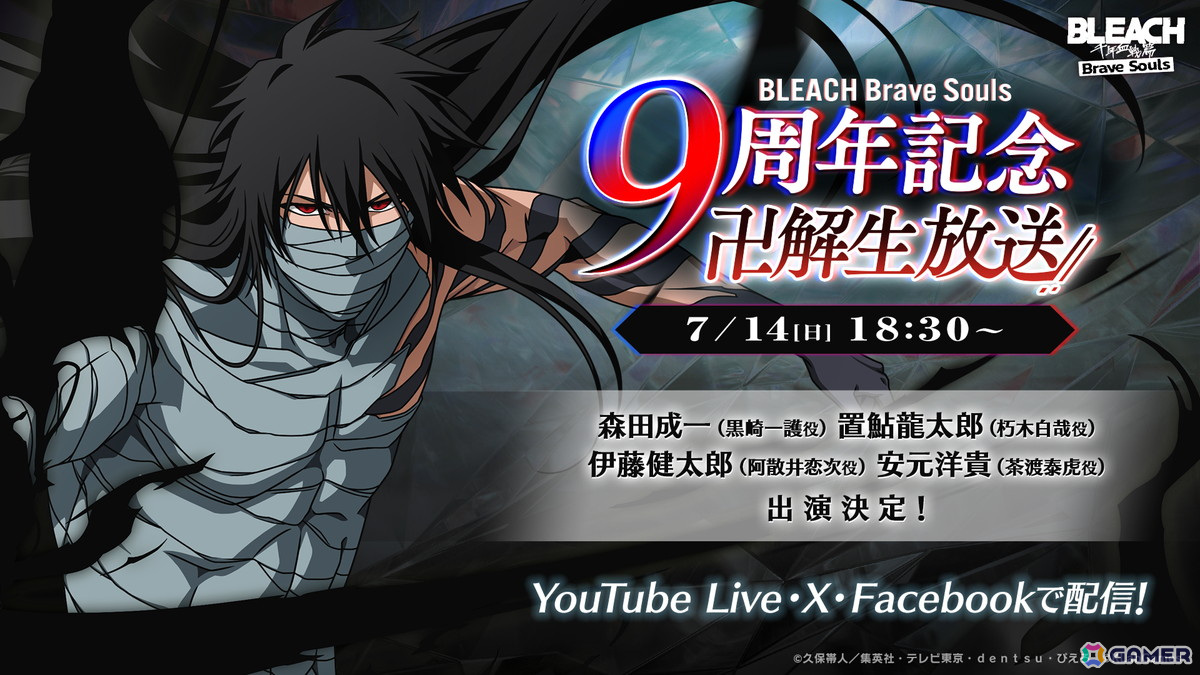 ブレソル」9周年記念“卍解”生放送が7月14日18時30分に配信！森田成一さんや置鮎龍太郎さんら声優陣が出演 | Gamer