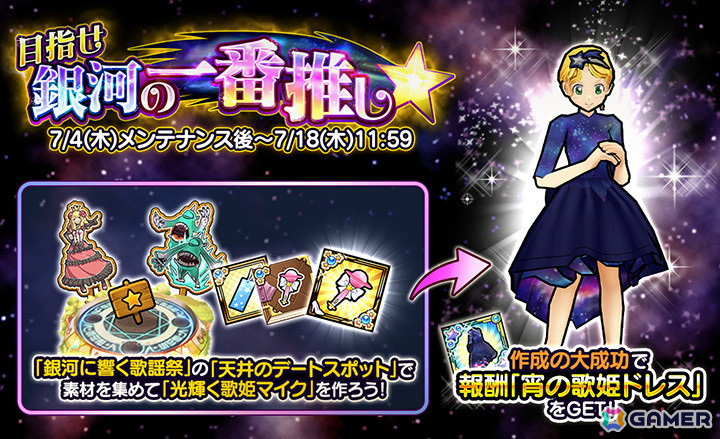 「ケリ姫スイーツ」で七夕イベント「目指せ銀河の一番推し★」が開催！ドレス「宵の歌姫ドレス」をゲットするチャンスの画像
