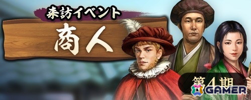 「信長の野望 出陣」で「来訪イベント 第4期 商人」が開催！ログインボーナスやパネルミッションなどの七夕キャンペーンもの画像1