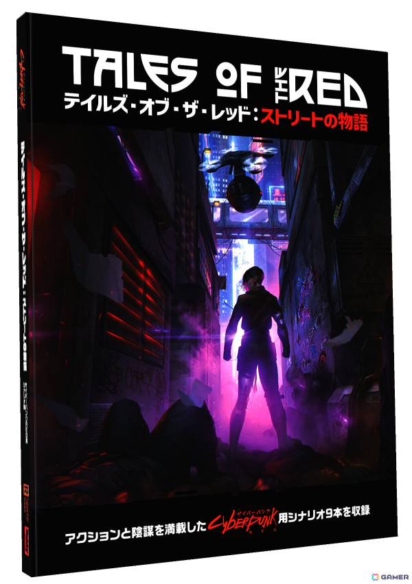 TRPG「サイバーパンクRED」初の公式シナリオ集「テイルズ・オブ・ザ・レッド」が7月下旬に発売!「VA-11 HALL-A」コラボDLCの無料公開もの画像1