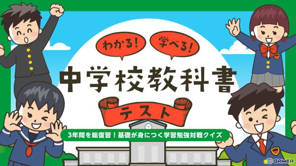 「わかる！学べる！中学校教科書テスト」「小学生でもわかる ひらめきIQテスト」「知って得する常識語彙力クイズ」が7月11日にSwitchでリリース！の画像1