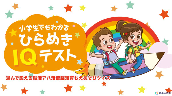「わかる！学べる！中学校教科書テスト」「小学生でもわかる ひらめきIQテスト」「知って得する常識語彙力クイズ」が7月11日にSwitchでリリース！の画像6